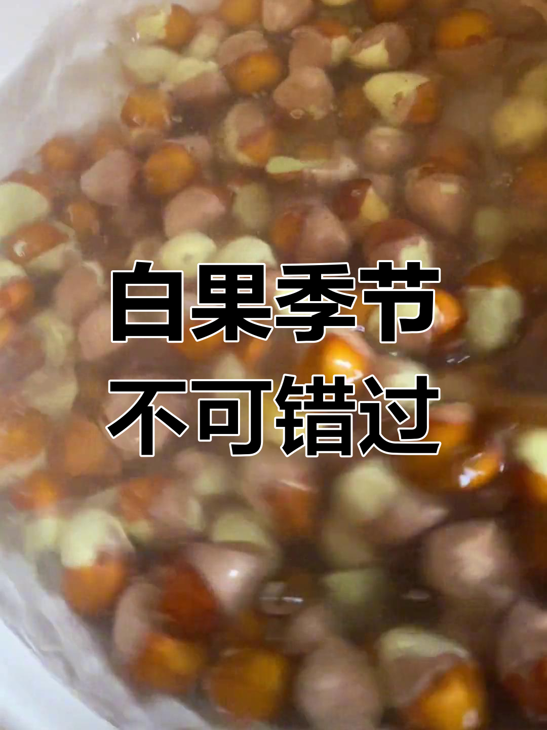 秋季必尝白果美食