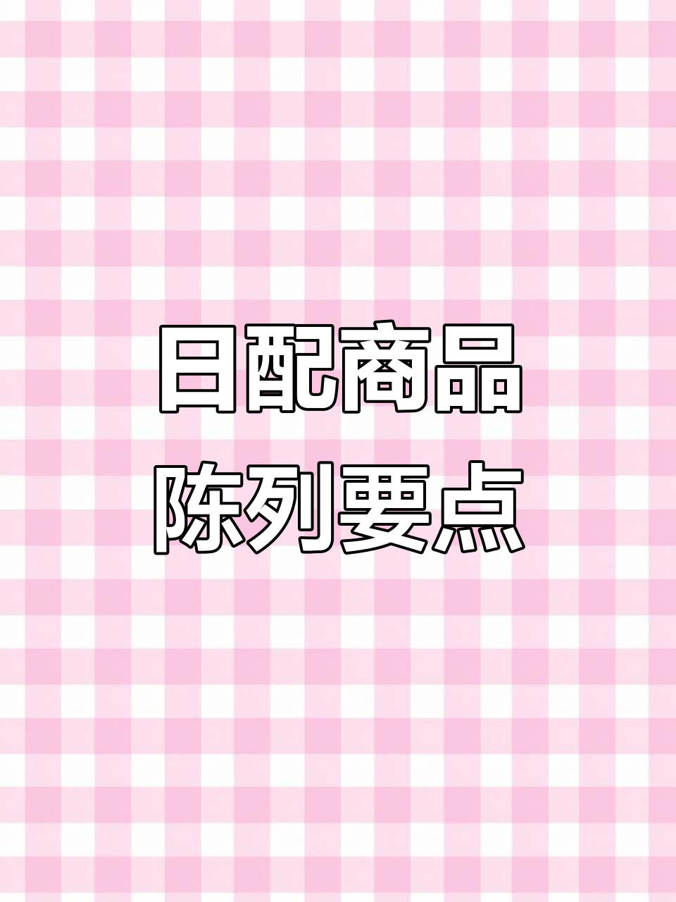 超市日配商品陈列技巧与原则,提升销售业绩