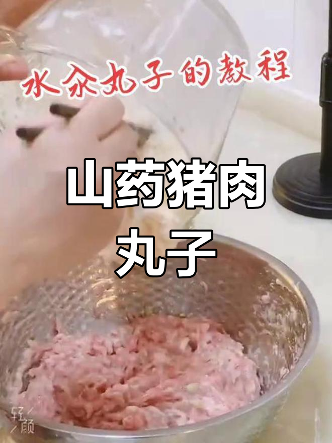 山药猪肉水汆丸子,做法超简单又美味