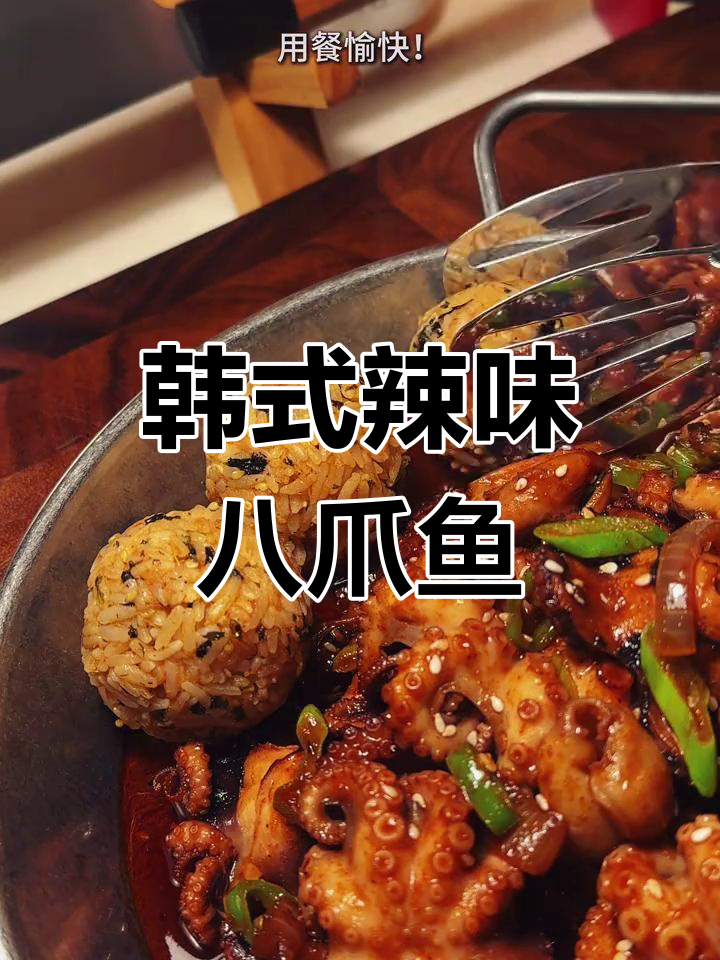 终于找到正宗韩式辣炒八爪鱼,酱汁绝妙!