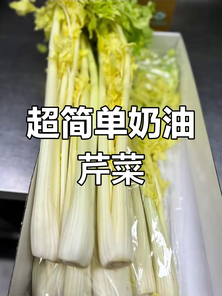 奶油芹菜的做法,轻松学会