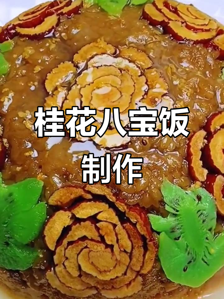 过年必备!软糯香甜桂花八宝饭,轻松做出牡丹花造型