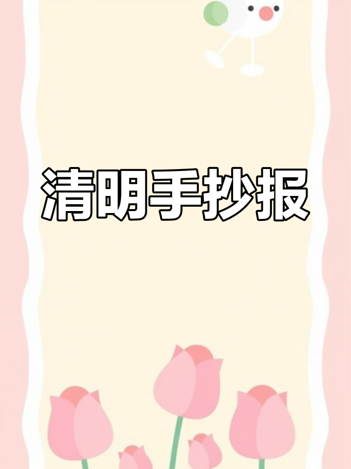 清明扫墓手抄报,简洁又美观,去掉文字就是一幅画