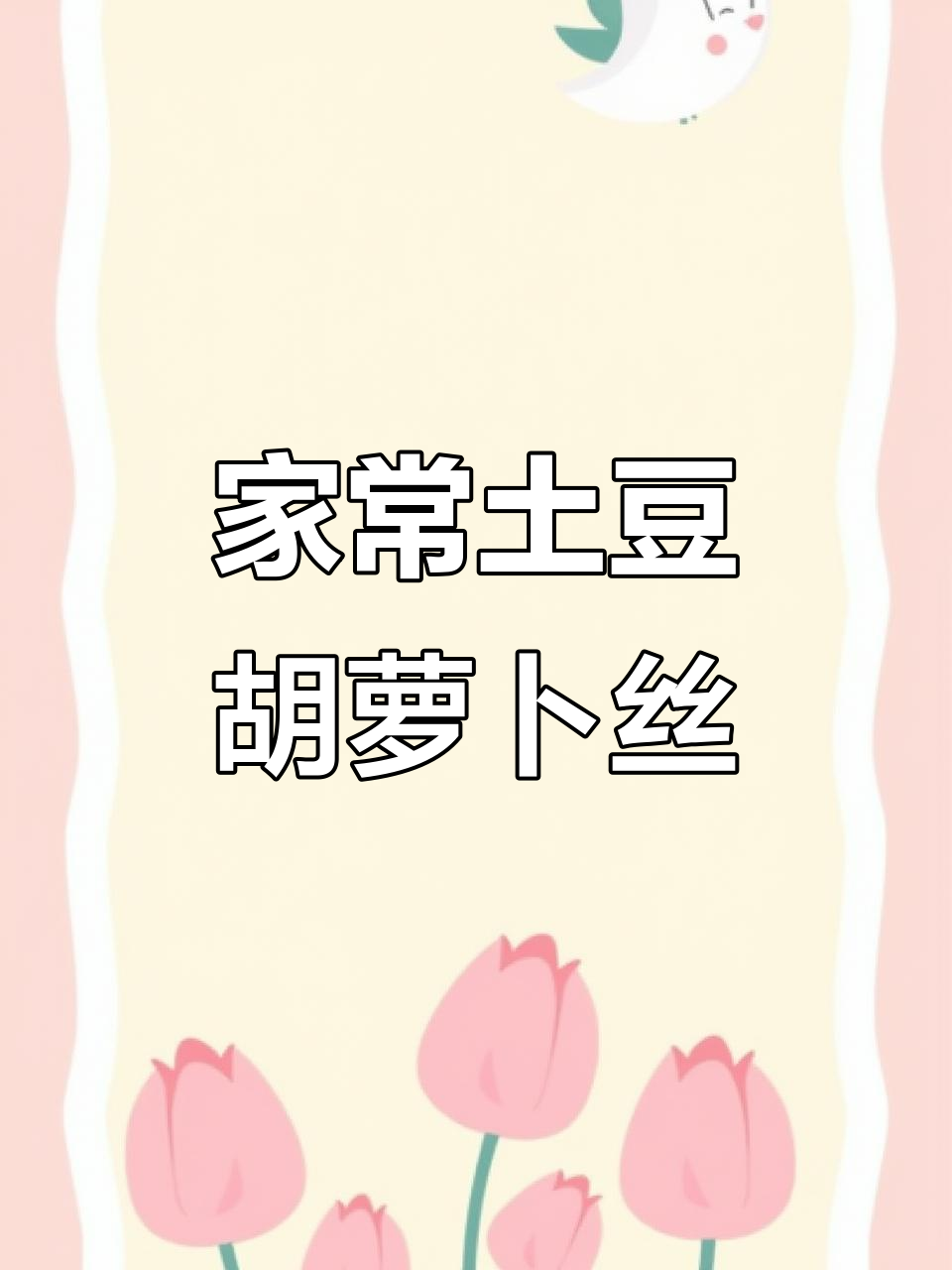 土豆胡萝卜丝炒出家乡味，简单又下饭