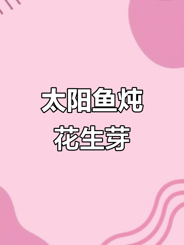 太阳鱼炖花生芽,鱼肉鲜嫩无刺,孩子吃得开心