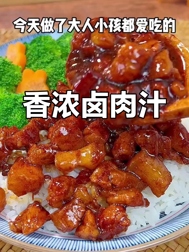 卤肉汁香气扑鼻,软糯入味,简单做一次就停不下来!