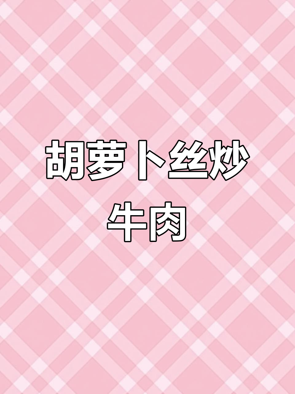 胡萝卜炒牛肉,营养又美味!