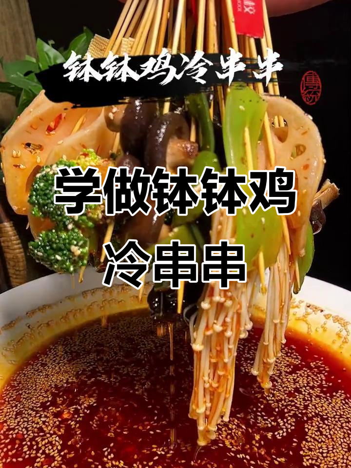 钵钵鸡冷串串制作全攻略,轻松学会街头小吃