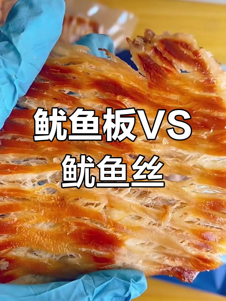 鱿鱼板与鱿鱼丝大不同,纯天然无淀粉更美味