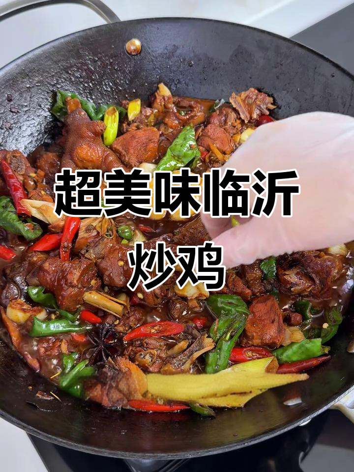 临沂炒鸡秘制配方,汤汁浓郁不柴,鸡腿软烂入味