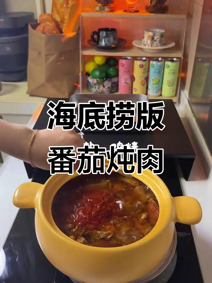 海底捞番茄炖牛肉,晚餐新选择