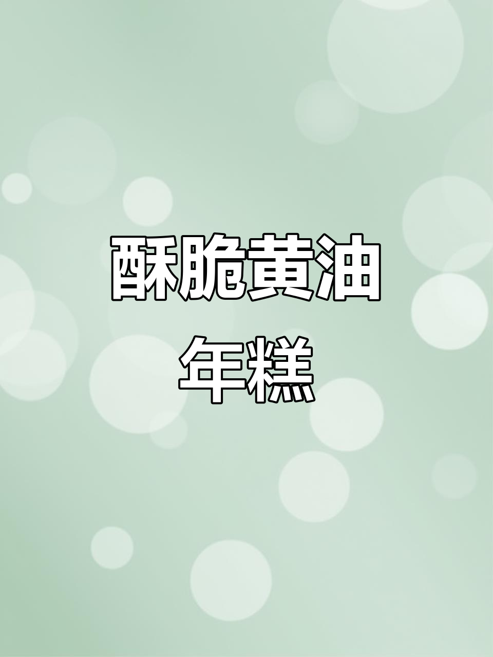 黄油年糕的完美做法,外脆内软,一口接一口停不下来