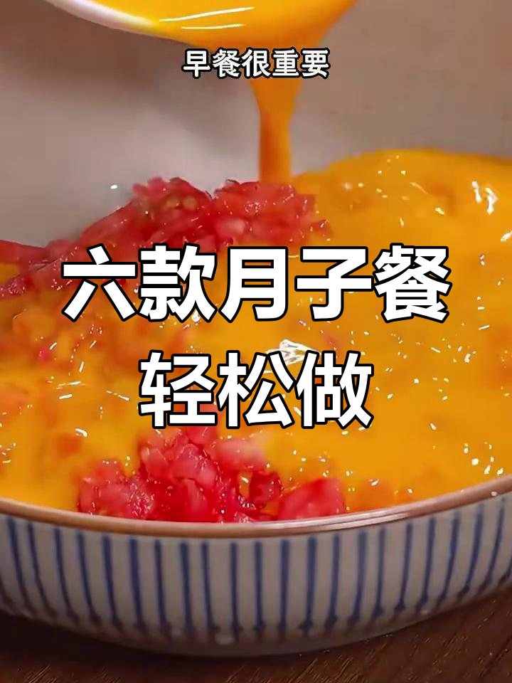 月子早餐必学六道营养美味,简单又好吃