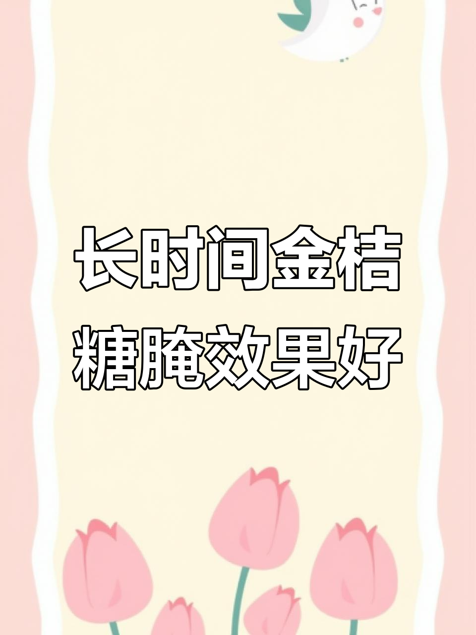 金桔糖渍法:越久越好,十年八年效果更佳