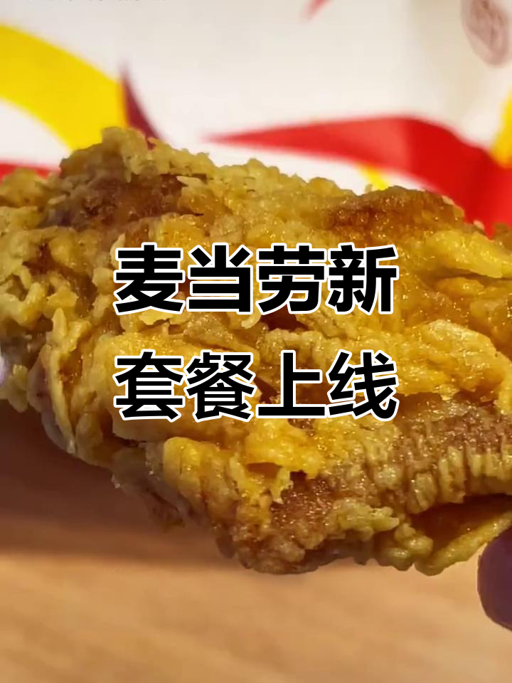 麦当劳手工裹粉回归,麦辣鸡翅和鸡腿堡超值组合