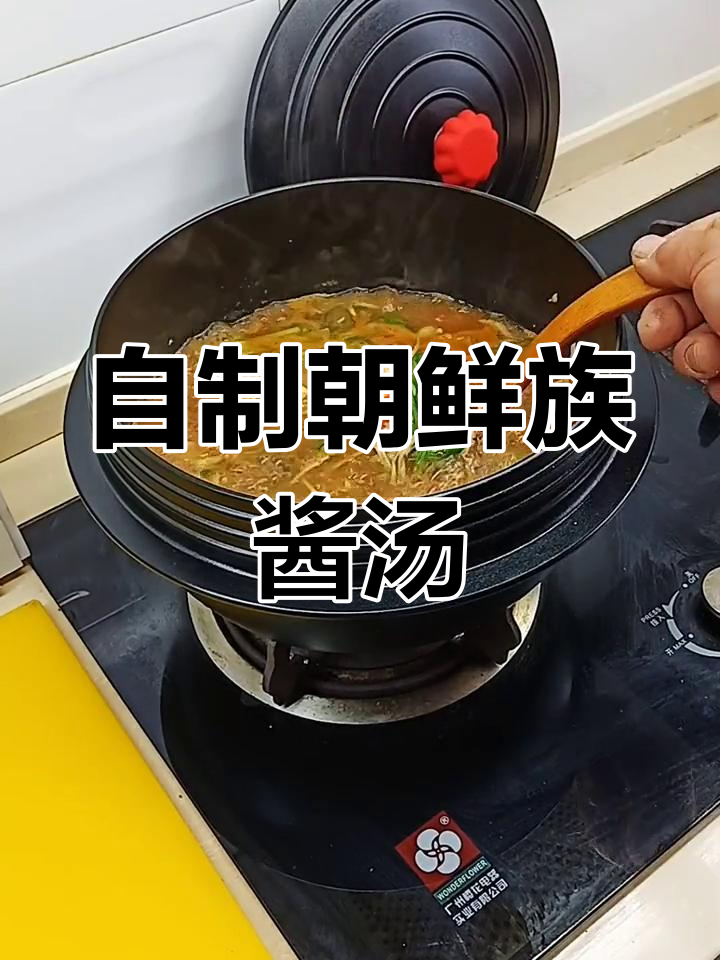 朝鲜族酱汤的家常做法,轻松学会