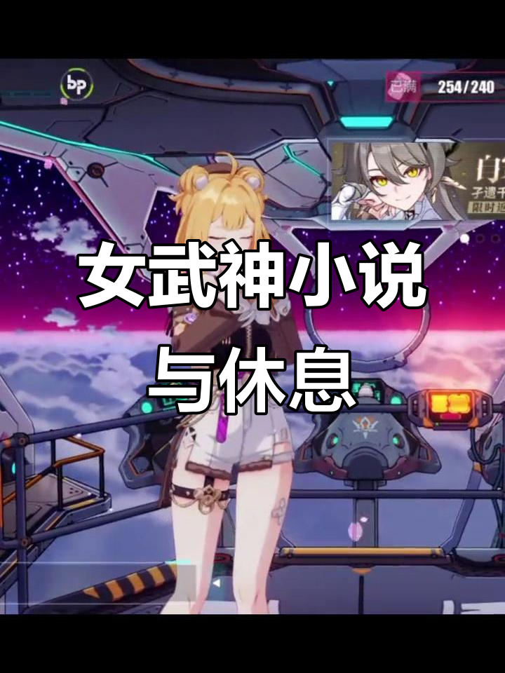 女武神小说与奶茶的周末放松时光,任务完成得真快!
