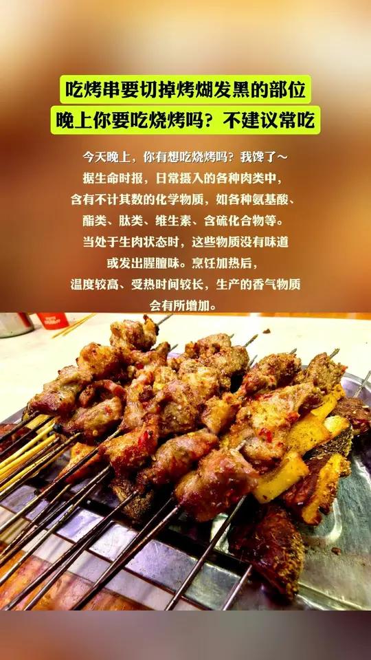 今天晚上吃烧烤吗?吃烤串要切掉烤煳发黑的部位 晚上你要吃烧烤吗?不建议常吃  据生命时报,