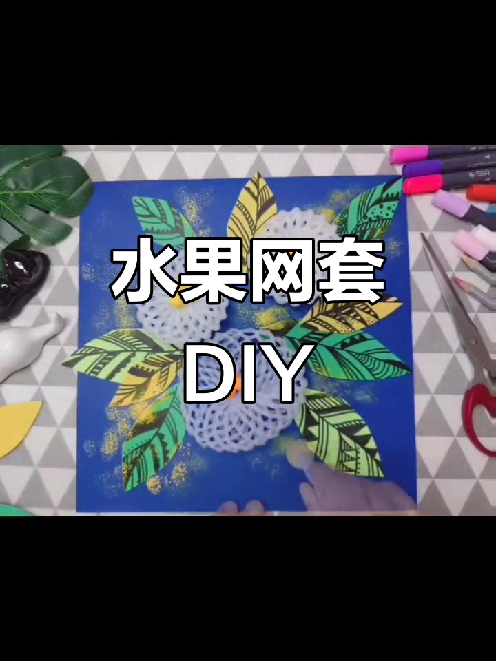 水果网套变魔术,创意手工大挑战