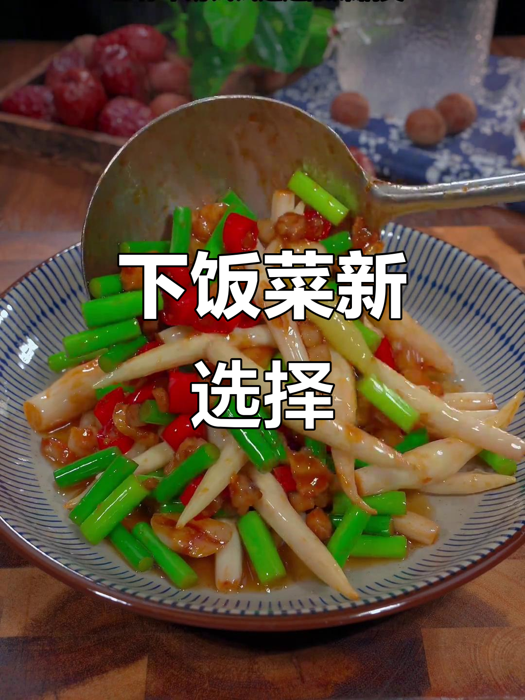 酸辣藕尖炒起来,拌饭吃简直绝配!