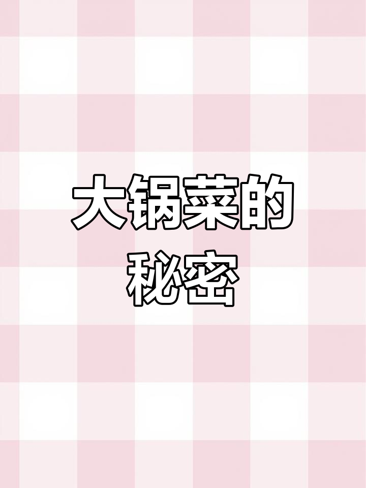 校园大锅菜,云南特色风味