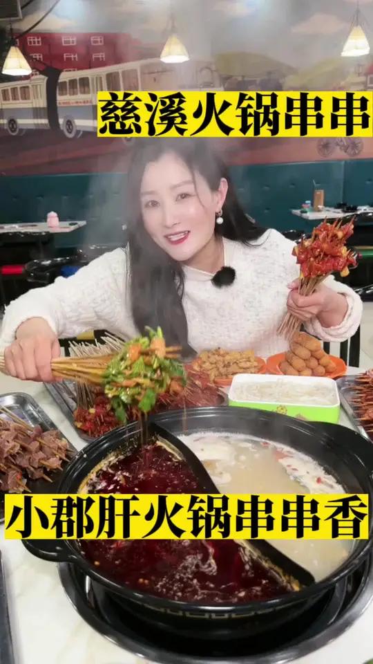 慈溪南二环东路成都5区小郡肝火锅串串香 慈溪同城 附近美食 火锅串串 小郡肝串串香 串串香