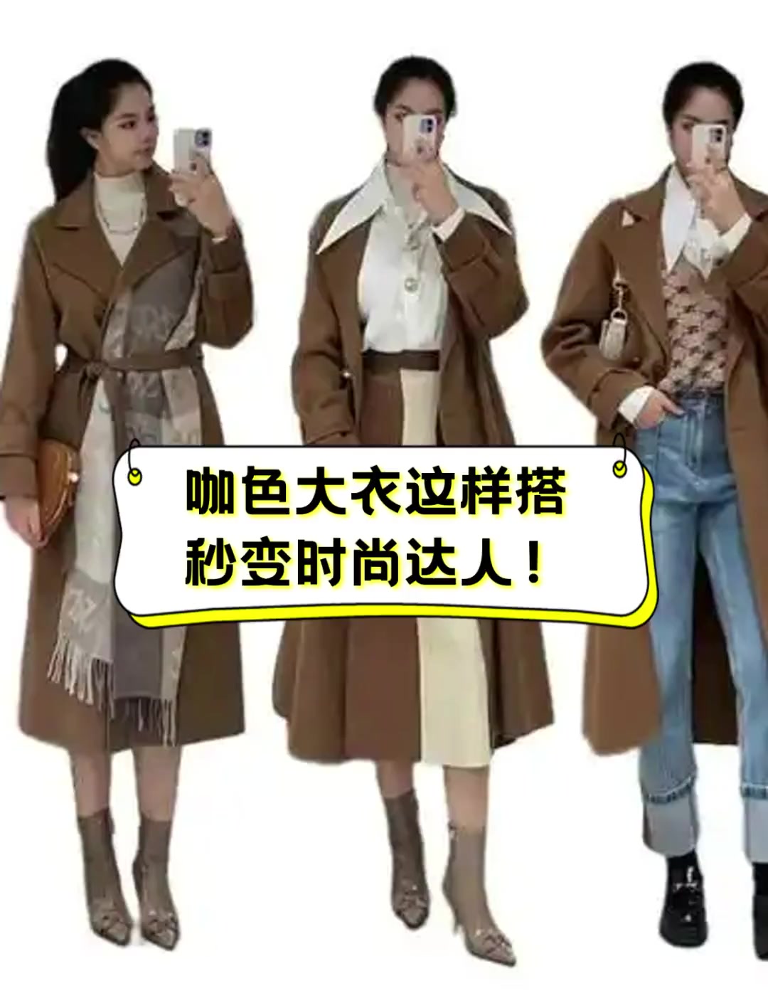 咖色大衣这样搭,秒变时尚达人!