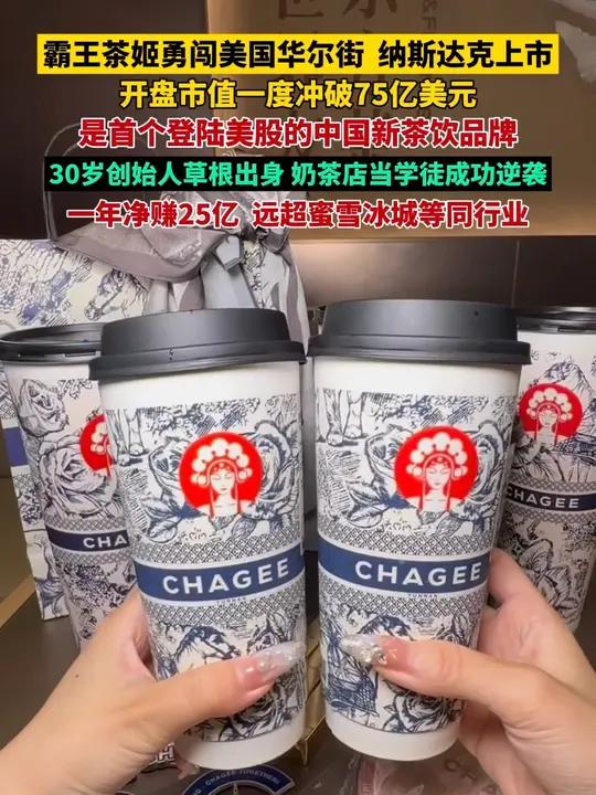 霸王茶姬勇闯美国华尔街,纳斯达克上市,开盘市值市值一度冲破75亿美元(约超540亿元人民币
