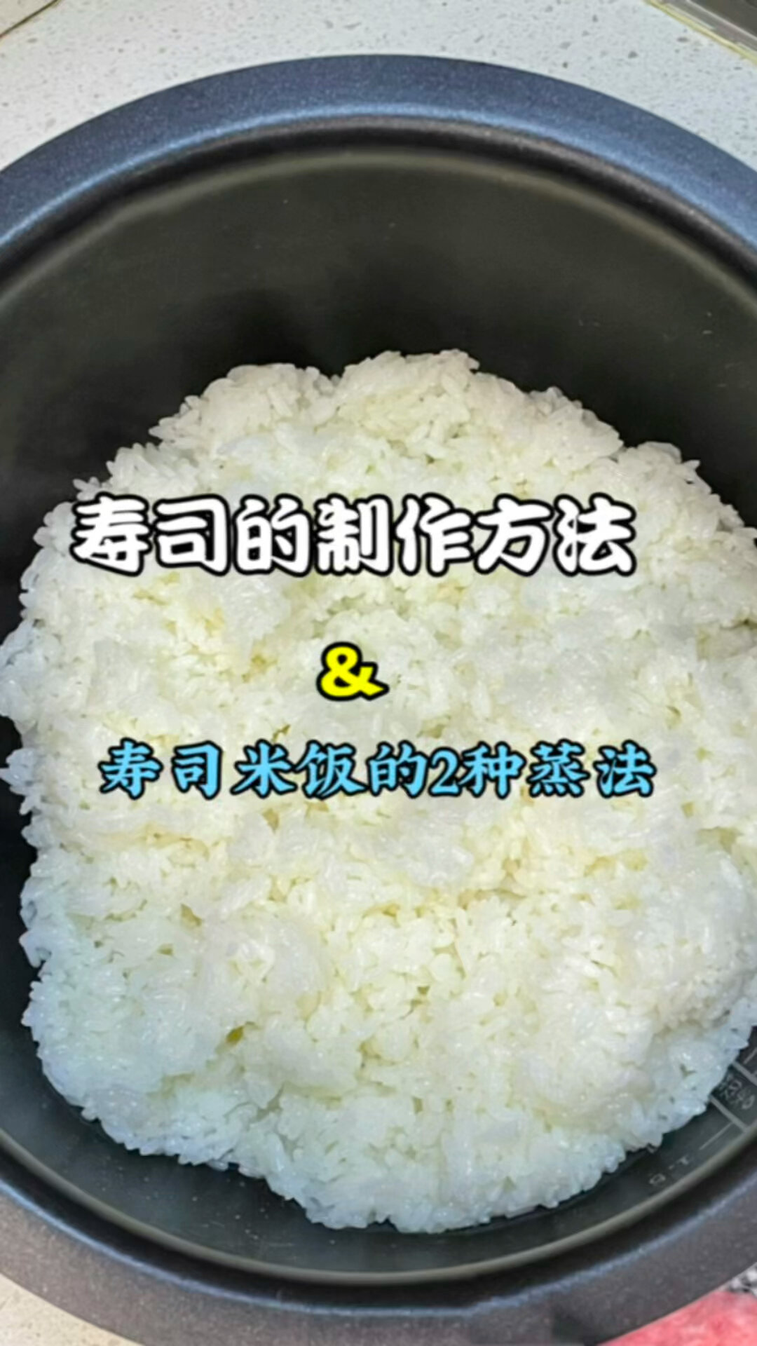 寿司米饭的2种制作方法