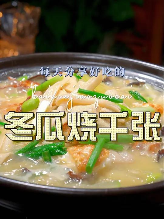 冬瓜烧千张 以后想吃千张又不知道怎么做,你不妨试试这个做法,鲜嫩好吃又好看 千张