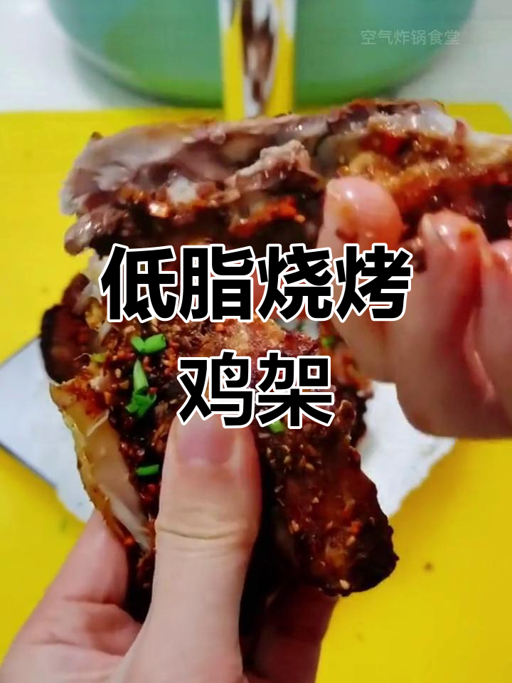 空气炸锅版烧烤鸡架,外焦里嫩超入味