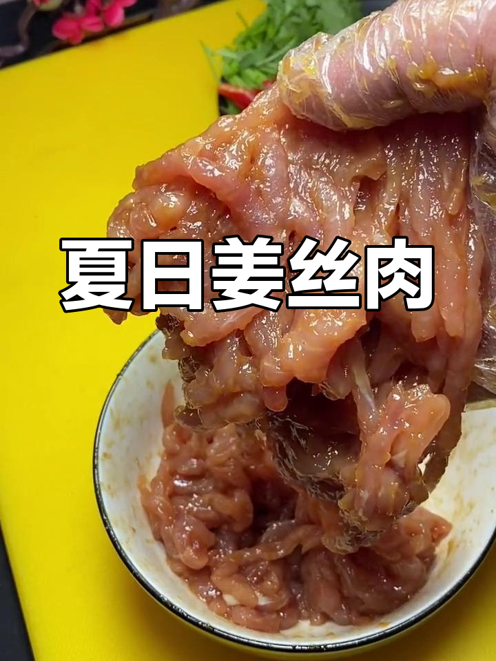 夏季姜丝肉,清爽又美味,快来学做这道家常菜