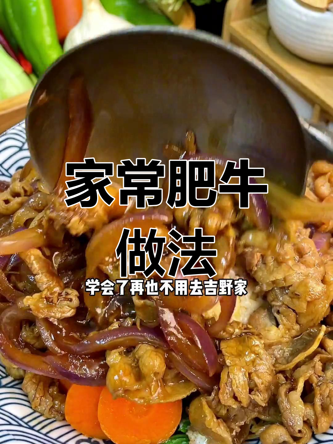 十分钟搞定肥牛饭,家常美味轻松做