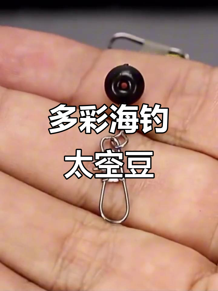 海钓太空豆:功能多样,轻松挂线不伤