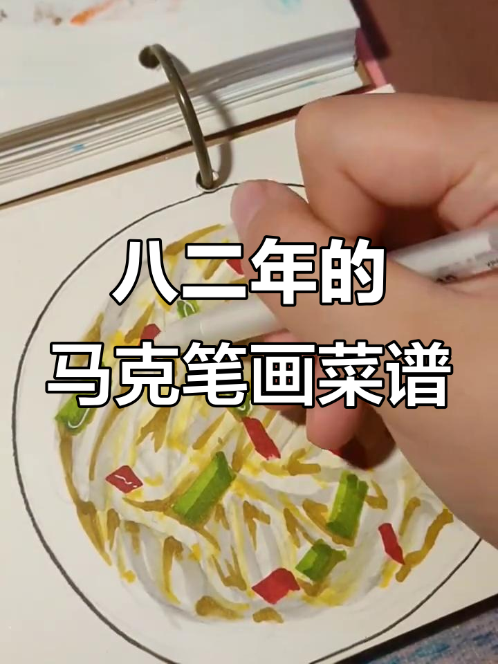 用八二年马克笔挑战食谱速写，豆芽清炒也能画得有趣