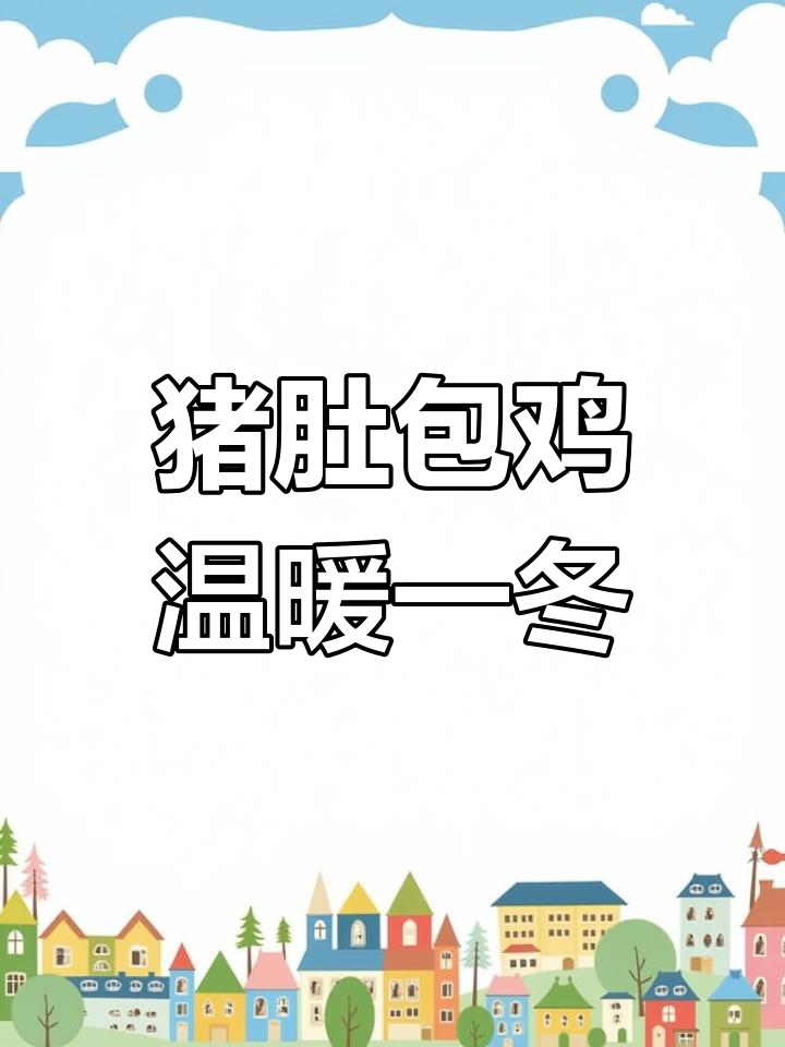 猪肚包鸡,冬季暖心美味,十元搞定!