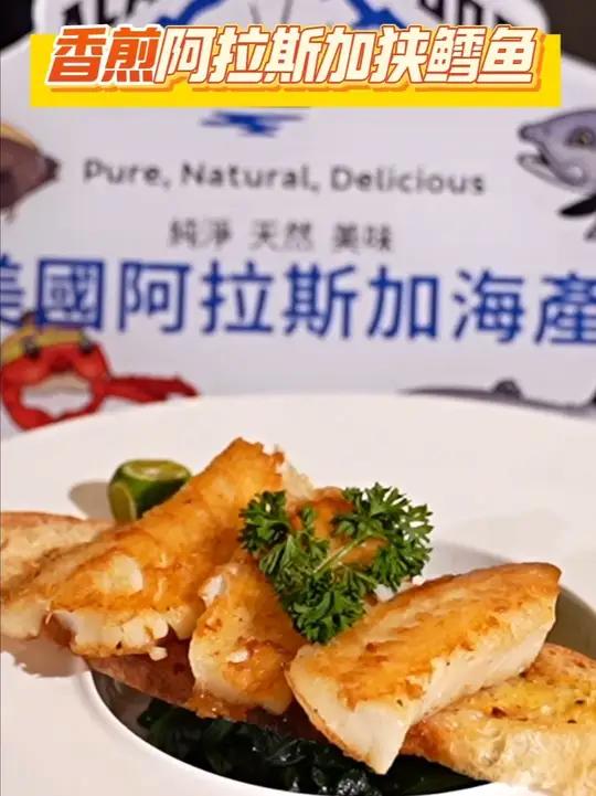 吃货冲!香煎阿拉斯加狭鳕鱼,美味无难度