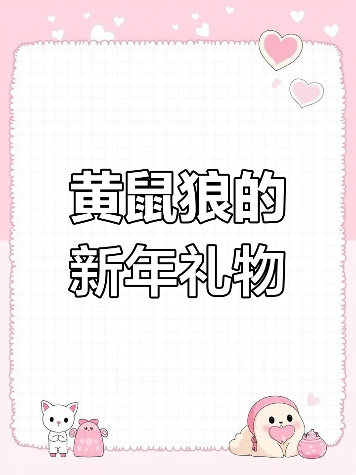 黄鼠狼伪装拜年,鸡妈妈巧妙应对