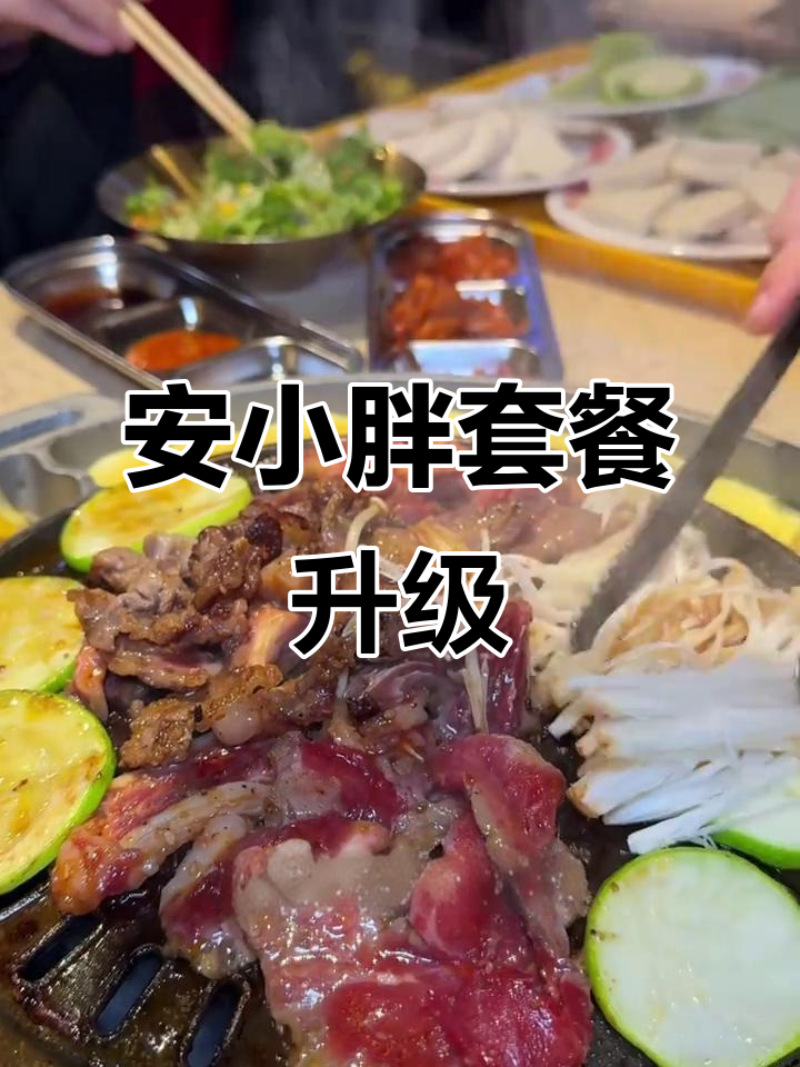 安小胖韩式烤肉新套餐,只需点肉就能随便吃!