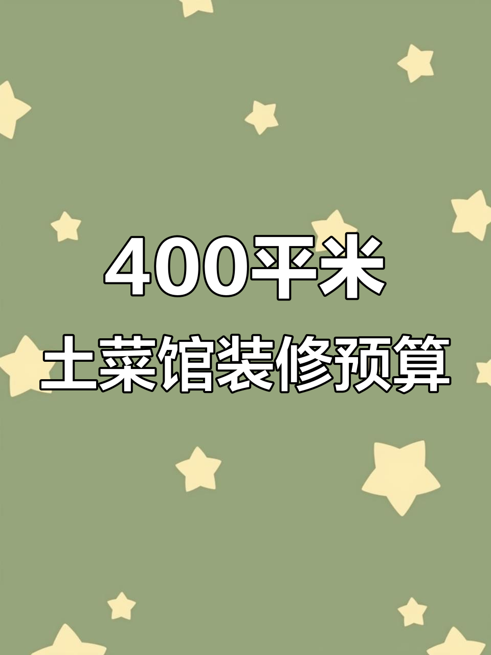土菜馆装修设计全攻略：省钱又出彩