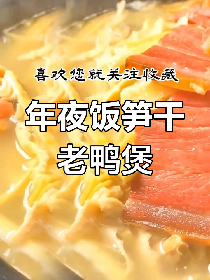 江浙年夜饭必备:笋干老鸭煲,炖出满满一锅美味