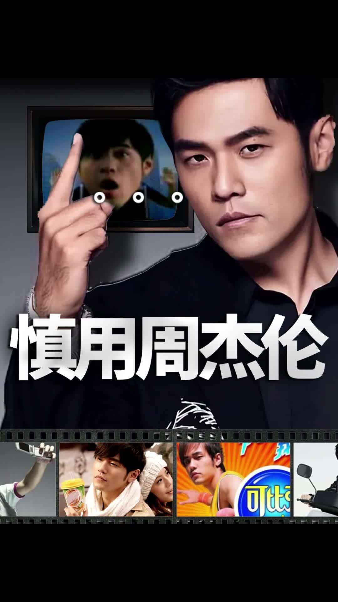 从4A广告公司的朋友那里,我发现了周杰伦的商业秘密 #商业思维 #周杰伦 #娱乐 #寻找美