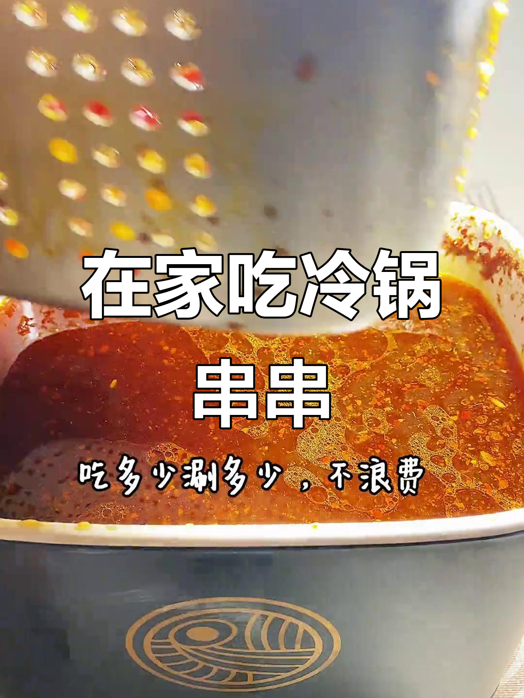冷锅串串,轻松在家做!螺蛳粉小锅搞定一切