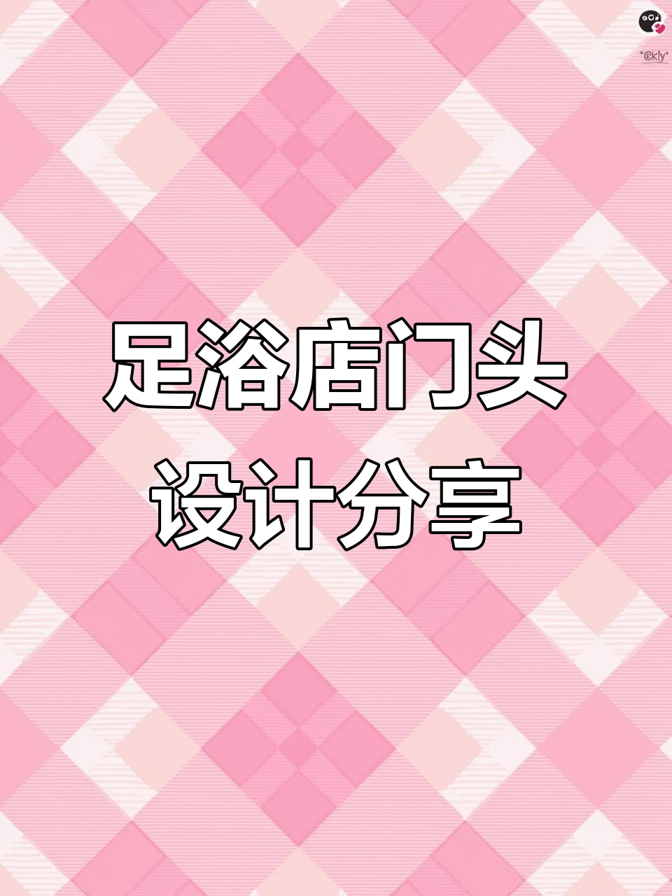足浴店门头设计案例解析:如何打造吸引眼球的招牌