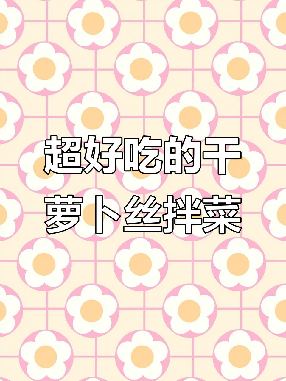 朝鲜族干萝卜丝拌菜,超级下饭的家常小美味