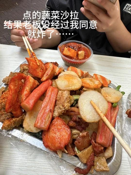 点的蔬菜沙拉 结果老板没经过我同意 就炸了