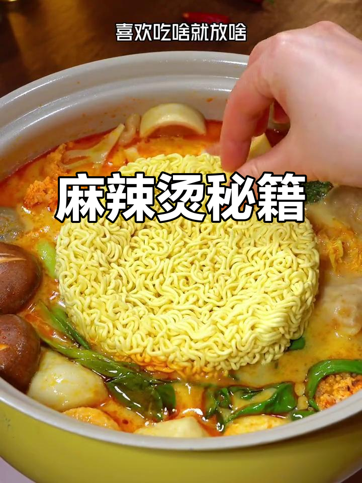 想吃麻辣烫?照这样做,汤都不剩,超美味!