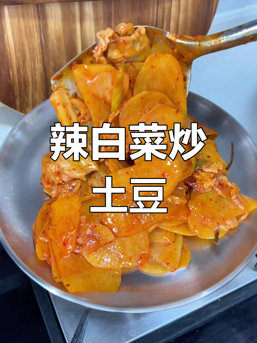 辣白菜炒土豆片,简单又下饭的绝妙搭配