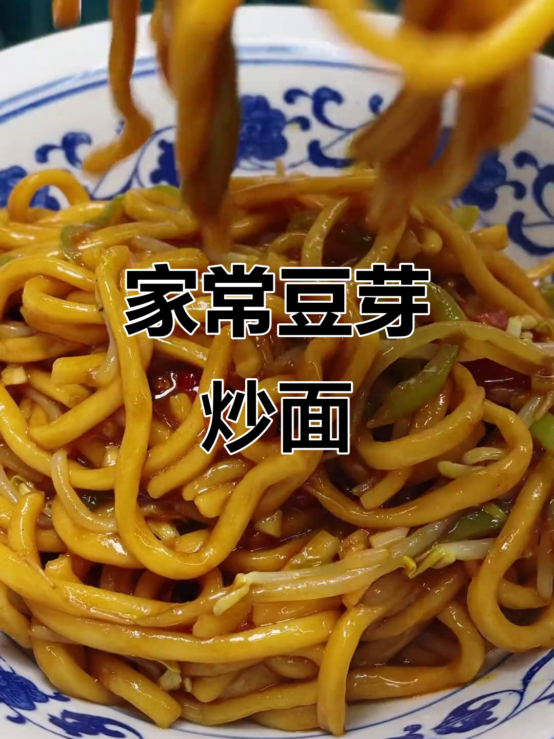 豆芽炒面，家常美味轻松做