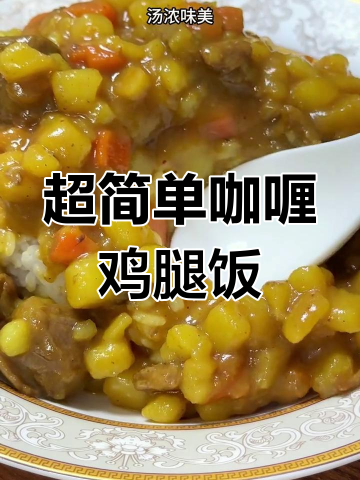 懒人版咖喱鸡腿饭,土豆洋葱胡萝卜一锅炖,汤汁浓郁超满足